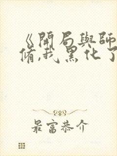 《开局与师姐双修,我黑化了》的小说封面