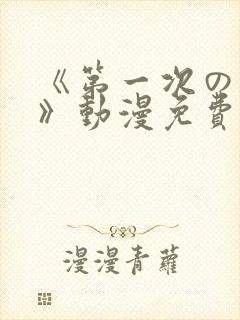 《第一次の人妻》动漫免费观看封面