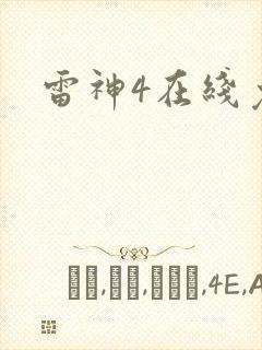 雷神4在线免费