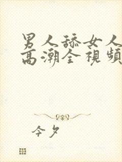 男人舔女人下体高潮全视频