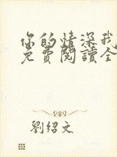 你的情深我不配免费阅读全文封面