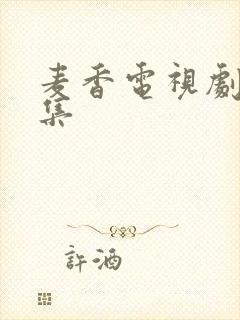 麦香电视剧35集