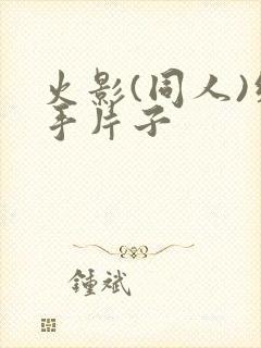 火影(同人)纲手片子