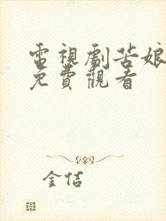 电视剧苦娘全集免费观看封面