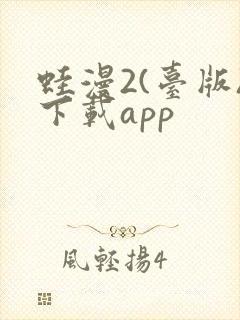 蛙漫2(台版)下载app封面