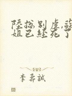 陆总别虐,苏小姐已经死了全集