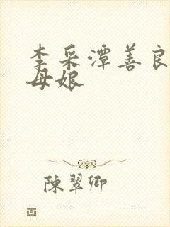 李采潭善良的丈母娘