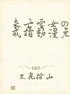 未亡雪女の诅咒戒指动漫免费