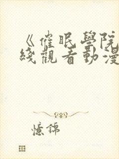 《催眠学院》在线观看动漫全集