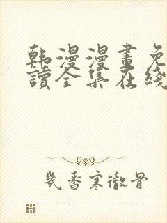 韩漫漫画免费阅读全集在线封面