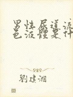 男性尿道流出白色液体是什么原因