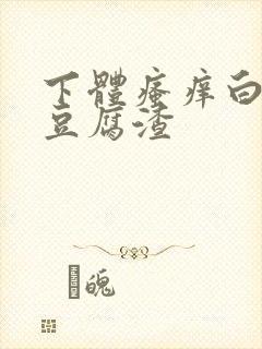 下体瘙痒白带是豆腐渣