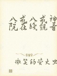 八戒八戒神马影院在线观看免费5