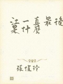 江一真最后结局是什么封面