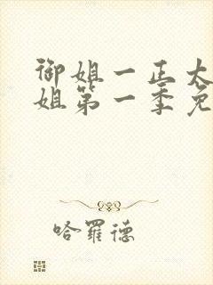 御姐一正太—御姐第一季免费