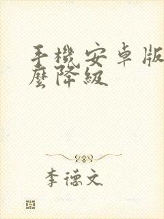 手机安卓版本怎么降级