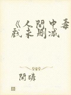 《人间中毒》床戏未删减