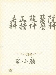 去正规医院看男科挂什么科封面