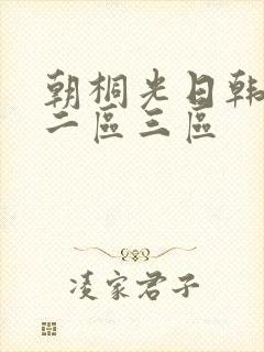 朝桐光日韩一区二区三区封面