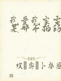 我爱我家电视剧是哪年拍的?