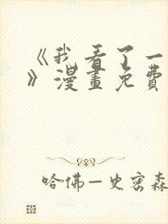 《我看了一出戏》漫画免费