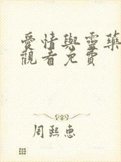 爱情与灵药在线观看免费