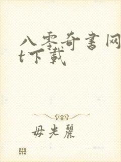 八零奇书网txt下载