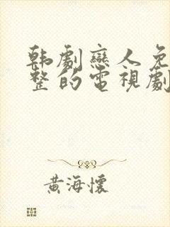 韩剧恋人免费完整的电视剧观看