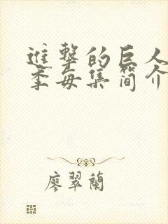 进击的巨人第三季每集简介