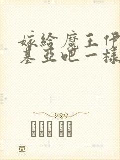 嫁给魔王伊伏洛基亚吧一样的动漫封面