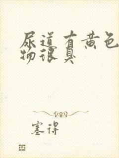 尿道有黄色分泌物很臭