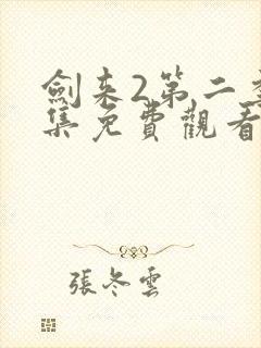 剑来2第二季4集免费观看