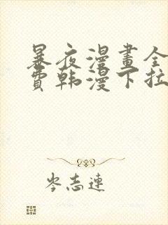 暴夜漫画全集免费韩漫下拉式漫画封面