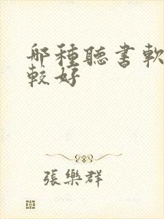 哪种听书软件比较好