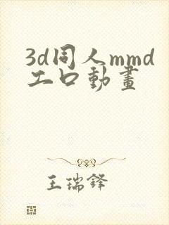 3d同人mmd工口动画