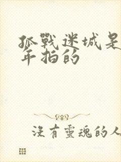 孤战迷城是哪一年拍的封面