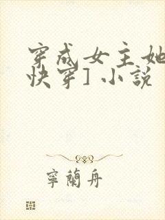 穿成女主她哥[快穿] 小说