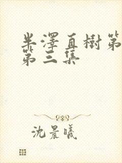 半泽直树第一季第三集