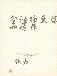 分泌物豆腐渣里面还痒