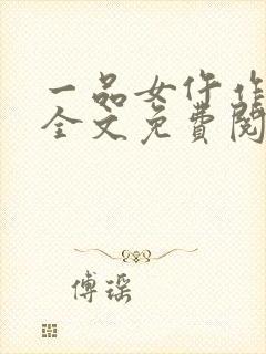 一品女仵作锦若全文免费阅读