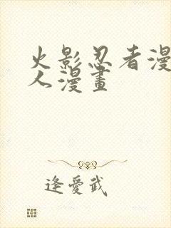 火影忍者漫画同人漫画