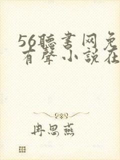 56听书网免费有声小说在线听书