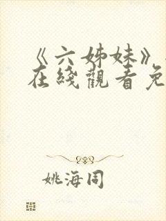 《六姊妹》全集在线观看免费播放