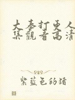 大奉打更人40集观看高清