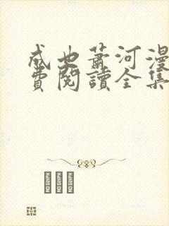 成也萧河漫画免费阅读全集下拉式