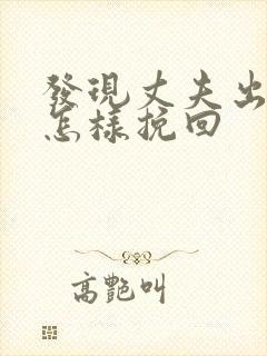 发现丈夫出轨该怎样挽回封面