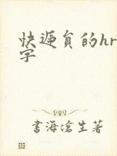 快递员的hr中字