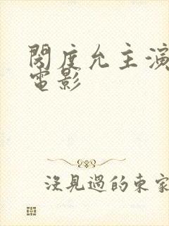 闵度允主演在线电影