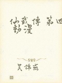 仙武传 第四季 动漫