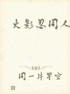 火影忍同人动漫封面